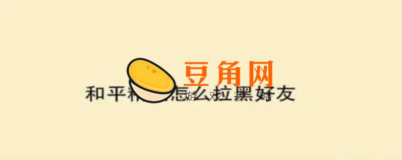 和平精英怎么拉黑陌生人(图1)