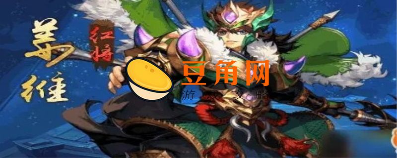 放开那三国2姜维技能分析(图1)