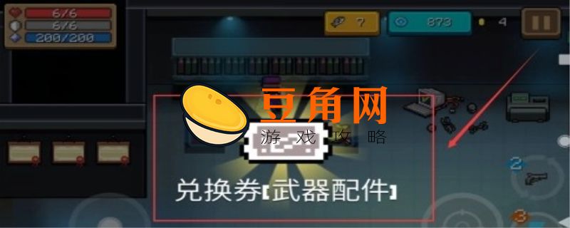 元气骑士武器兑换券怎么用(图1)