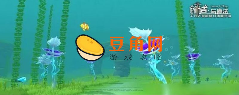 创造与魔法海底世界怎么进去(图1)