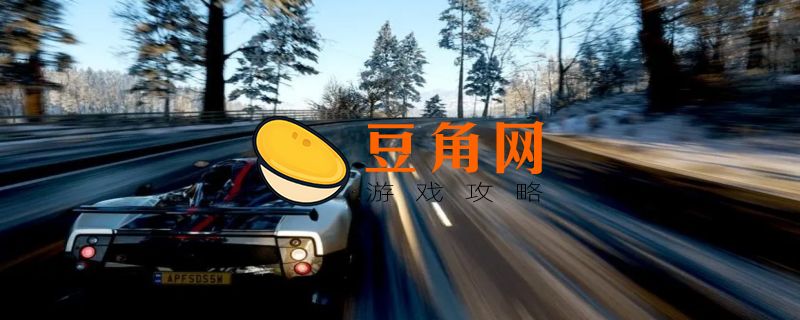 地平线4多大(图1)