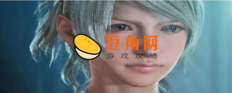 最终幻想15露娜不死结局是什么(图1)