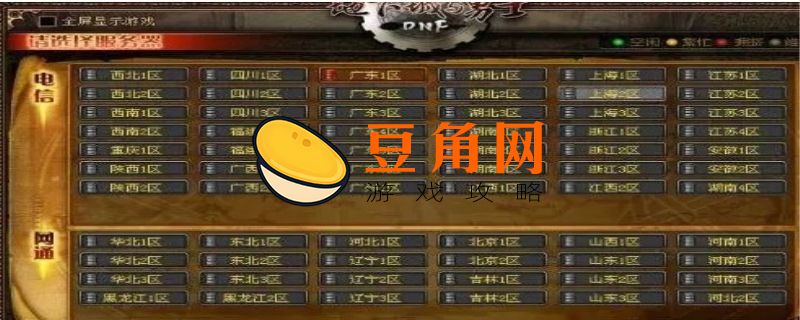 dnf跨五是哪几个区(图1)