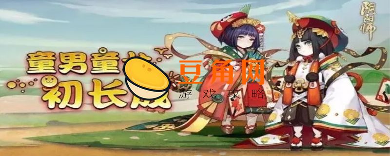 童男阴阳师值得培养嘛(图1)
