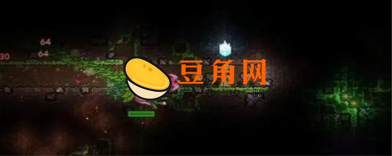 泰拉瑞亚花苞怎么找(图1)
