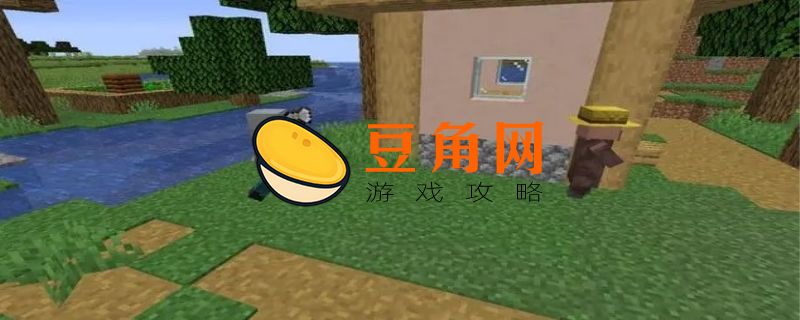 我的世界村民怎么改变职业(图1)