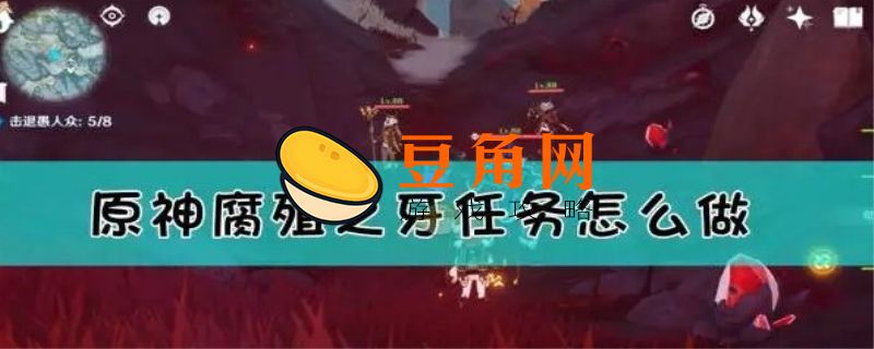 腐蚀之牙任务攻略(图1)