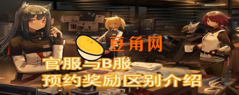 明日方舟b服和官服互通吗(图1)