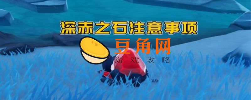 深赤之石用完了还没解开怎么办(图1)