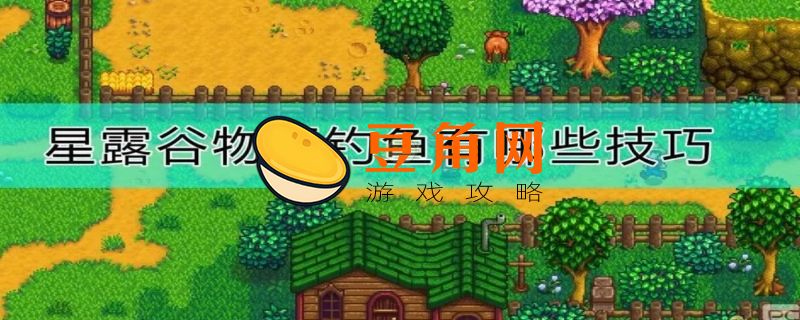星露谷鱼饵怎么挂在鱼钩上(图1)