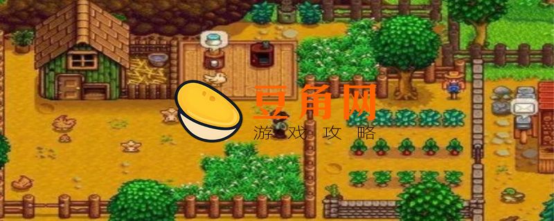 星露谷物语产油机怎么用(图1)