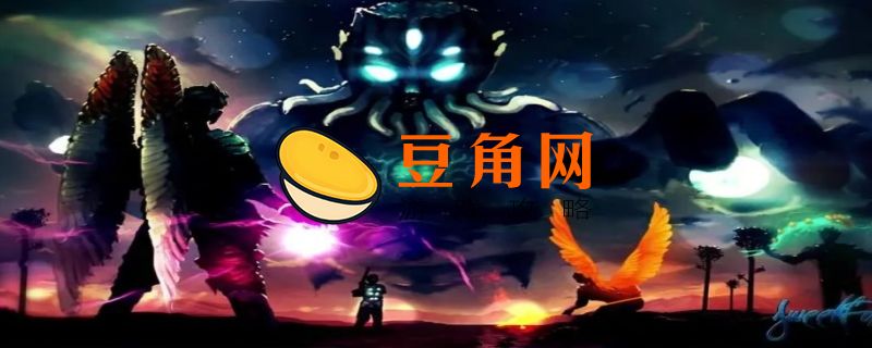 泰拉瑞亚月球领主怎么召唤(图1)