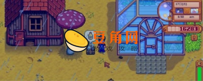 星露谷松露油如何获得(图1)