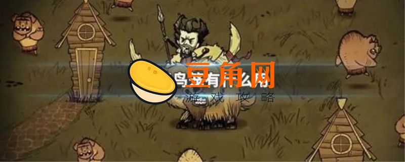 饥荒鸟笼有什么用(图1)