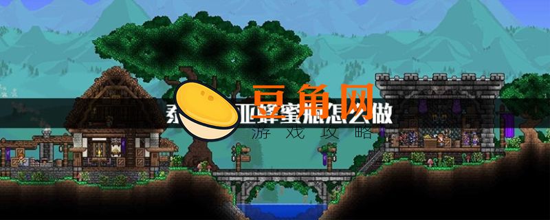 泰拉瑞亚蜂蜜瓶怎么做(图1)