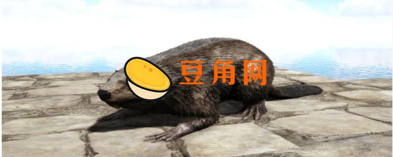 方舟巨河狸吃什么驯服(图1)