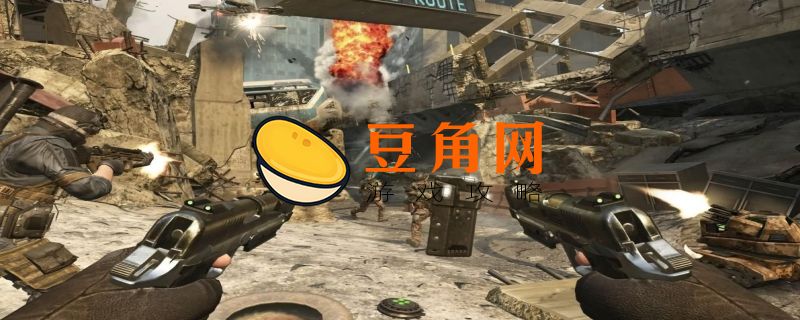 使命召唤9中国剧情怎么触发(图1)