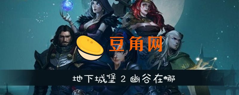 地下城堡3地下湖岩洞怎么去(图1)