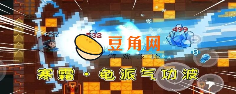 元气骑士咖喱棒(图1)