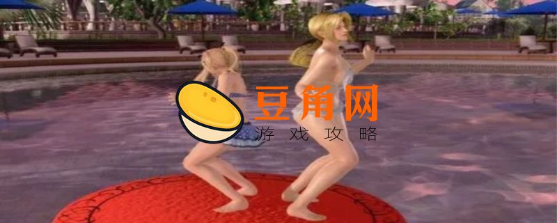 沙滩排球能h是哪个版本(图1)