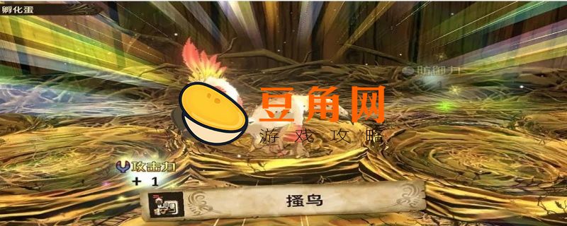 怪物猎人物语选蛋技巧(图1)