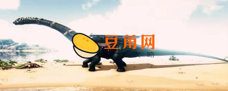 方舟生存进化雷龙怎么驯服(图1)