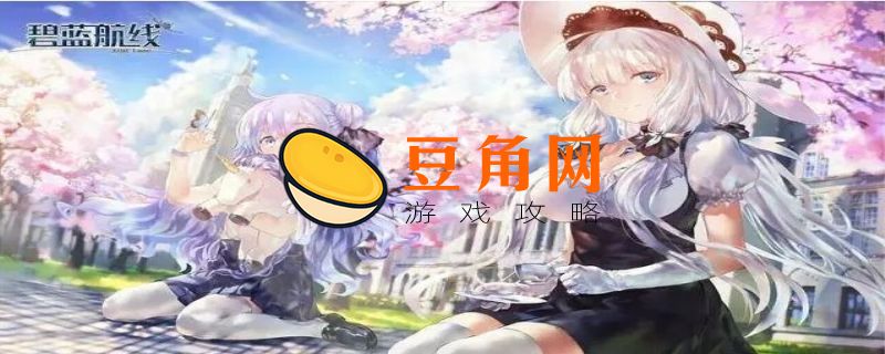 碧蓝航线蓝图有什么用(图1)