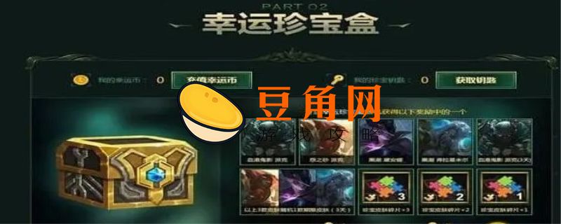 英雄联盟钥匙碎片如何获得(图1)