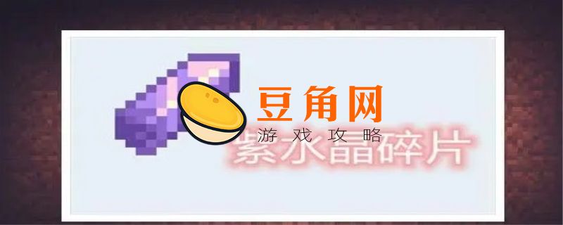 紫水晶碎片怎么获得(图1)