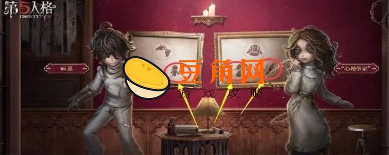 心理学家第五人格技能是什么(图1)