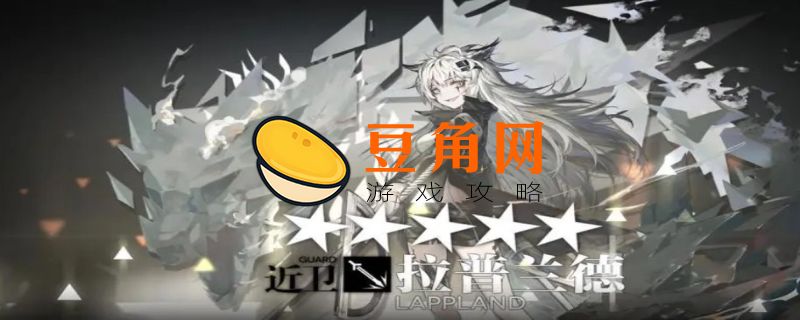 明日方舟拉普兰德值得练吗(图1)