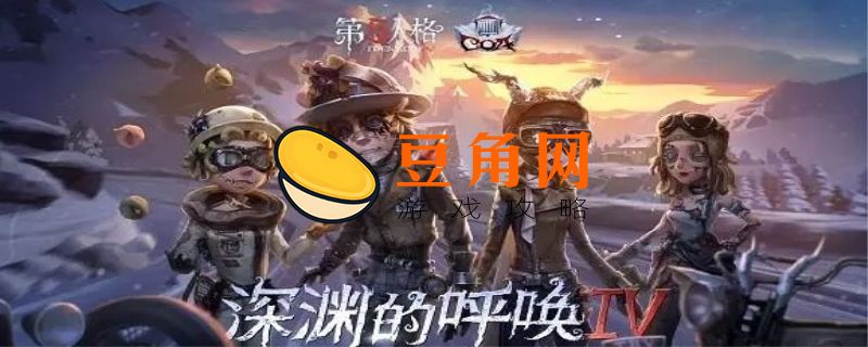 第五人格是什么类型的游戏(图1)