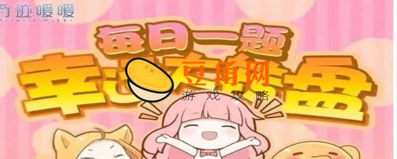 夜宵和暖暖大喵因为什么食物而认识(图1)