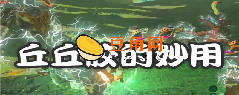 丘丘胶有什么用(图1)