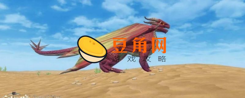 创造与魔法火龙刷新位置和时间(图1)