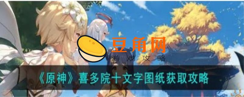 原神喜多院十文字图纸怎么获得(图1)