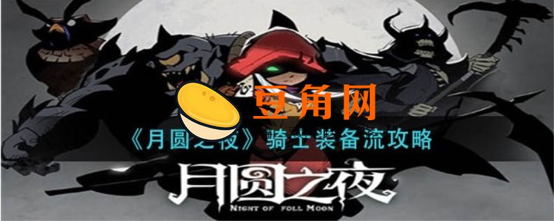 月圆之夜骑士流派怎么玩(图1)