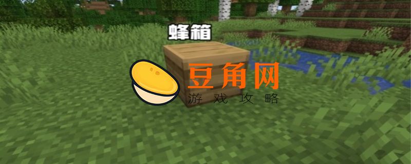 我的世界蜂箱怎么用(图1)