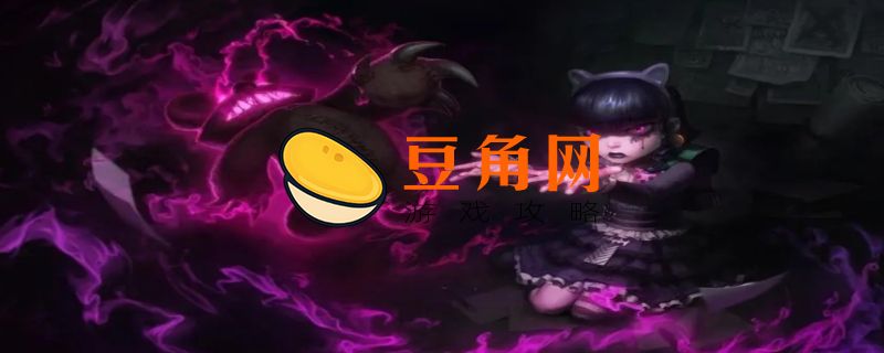 黑暗之女安妮怎么玩(图1)