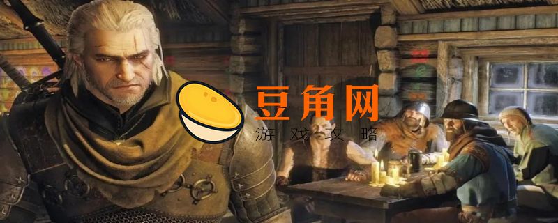 巫师3竞技场主宰怎么完成(图1)