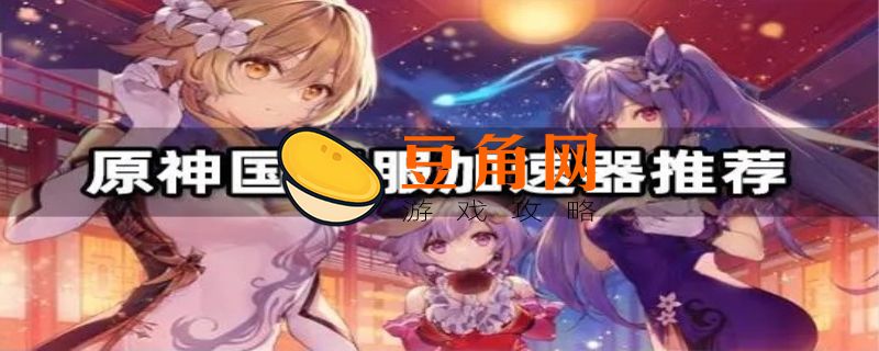 原神太卡用什么加速器(图1)