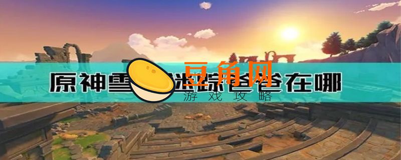 覆雪之路怎么寻找父亲(图1)