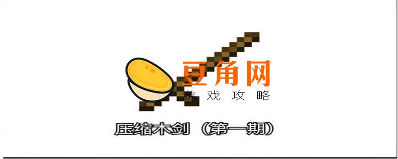 《我的世界》木剑怎么合成(图1)