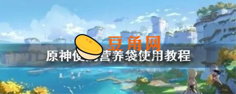 原神便携营养袋图纸怎么获得(图1)