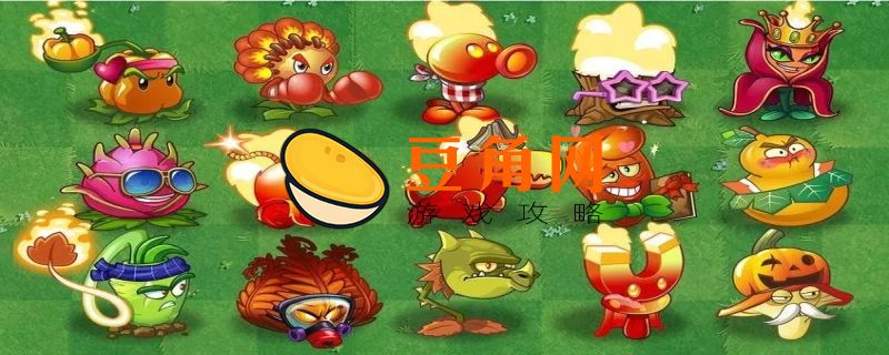 植物大战僵尸有哪些植物(图1)