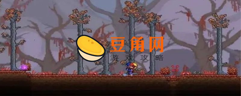 泰拉瑞亚猩红钥匙速刷(图1)