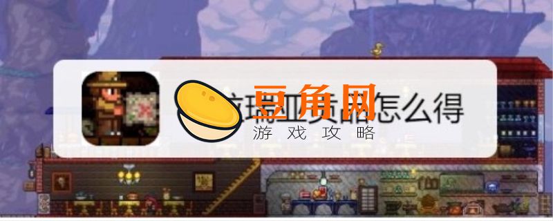 泰拉瑞亚贡品最快刷法(图1)