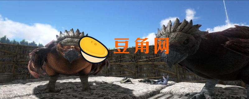 方舟阿根廷巨鹰吃什么饲料(图1)