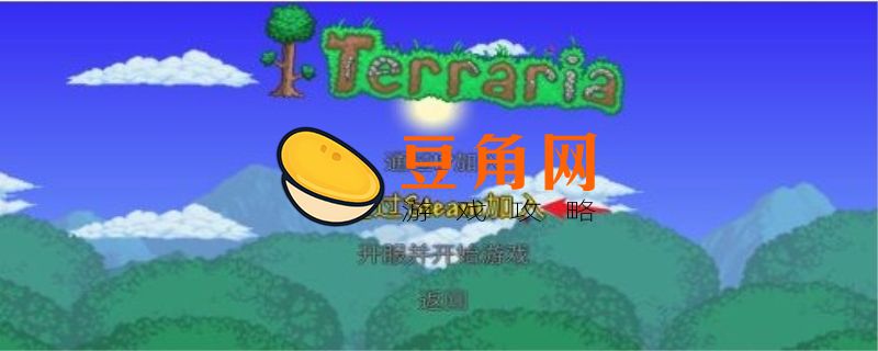 泰拉瑞亚手机版怎么远程联机(图1)