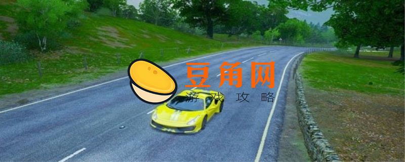 地平线4怎么买车(图1)